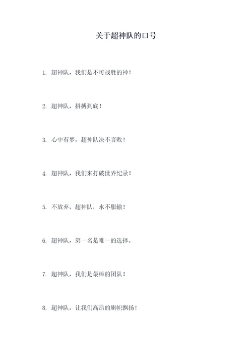 关于超神队的口号