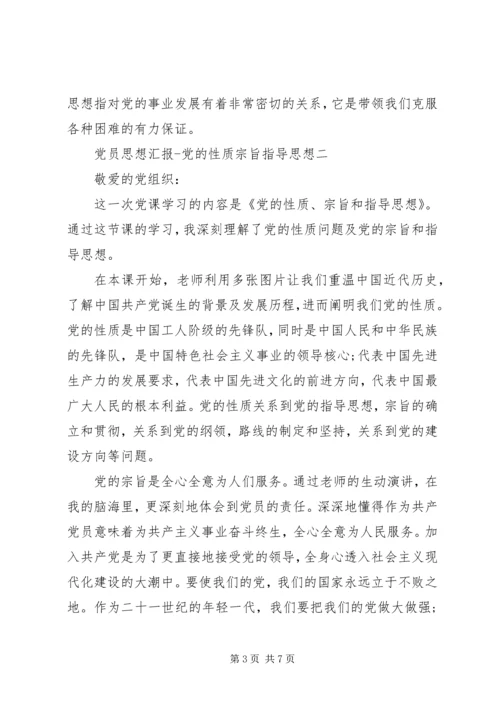 党员思想汇报党的性质宗旨指导思想.docx