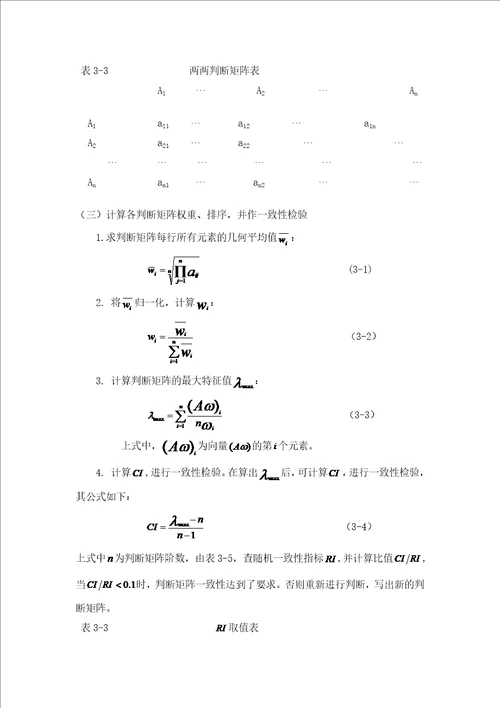 用应用层次分析法评价风险投资问题