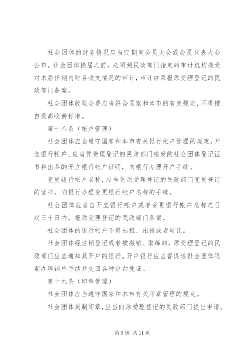 社会团体管理制度.docx