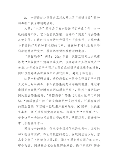 网络安全教育主题班会教案.docx