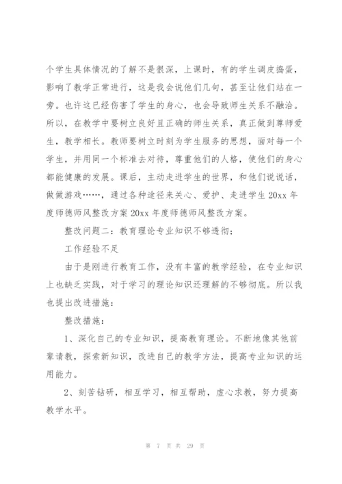 师德师风建设问题整改方案（6篇）.docx