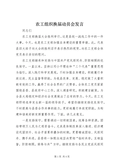 农工组织换届动员会发言.docx