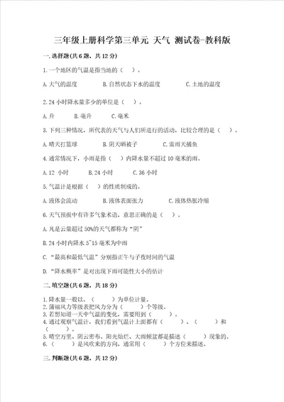 三年级上册科学第三单元 天气 测试卷-教科版含答案（典型题）