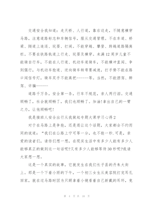 我是接班人安全出行从我做起专题大课学习心得5篇.docx