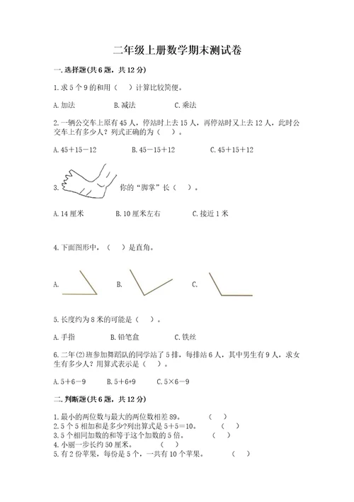 二年级上册数学期末测试卷附答案考试直接用