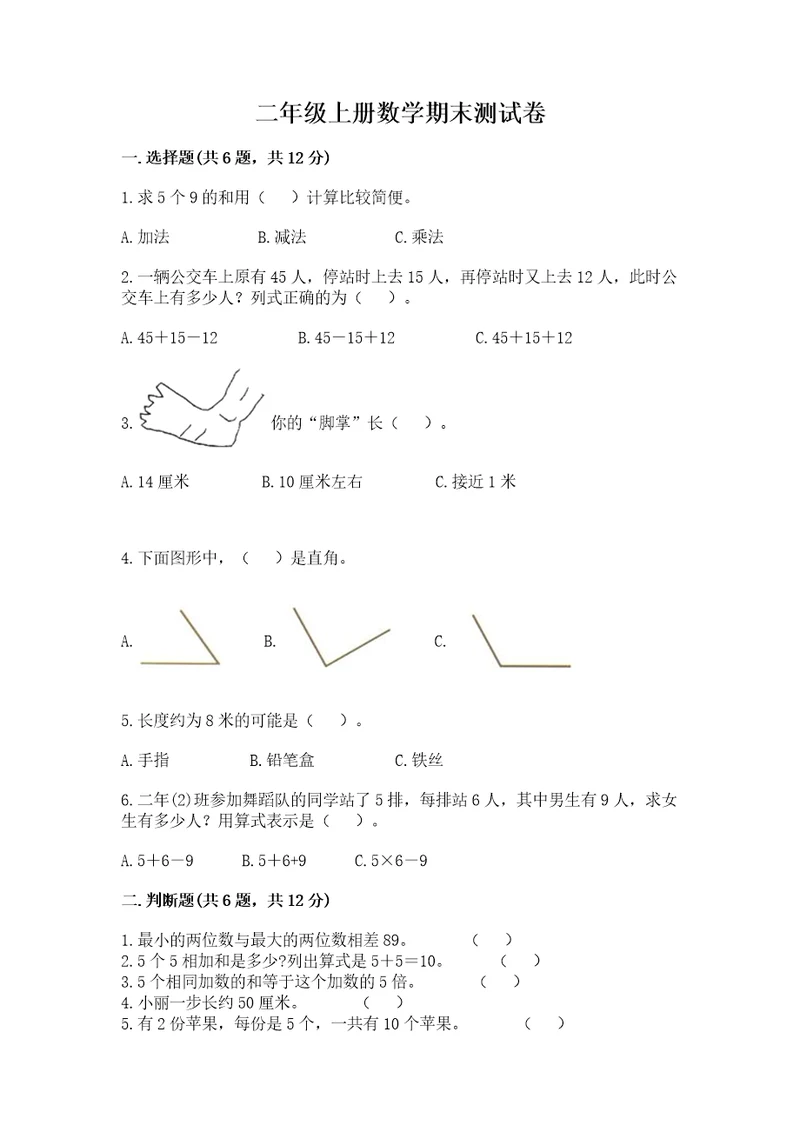 二年级上册数学期末测试卷附答案考试直接用