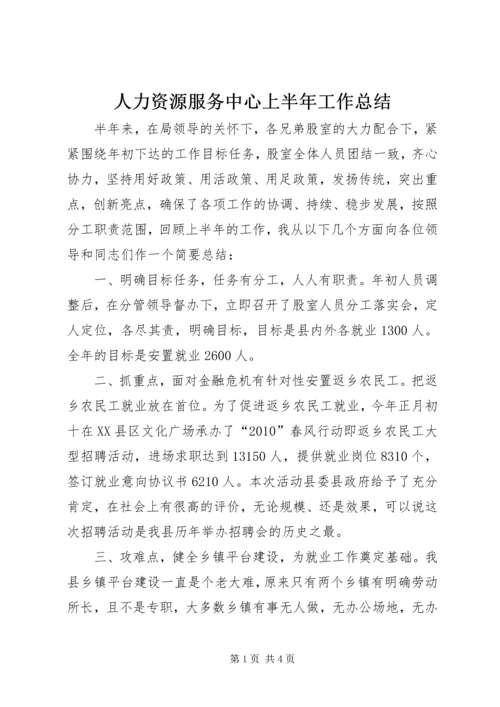 人力资源服务中心上半年工作总结.docx