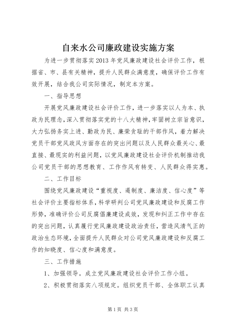 自来水公司廉政建设实施方案.docx