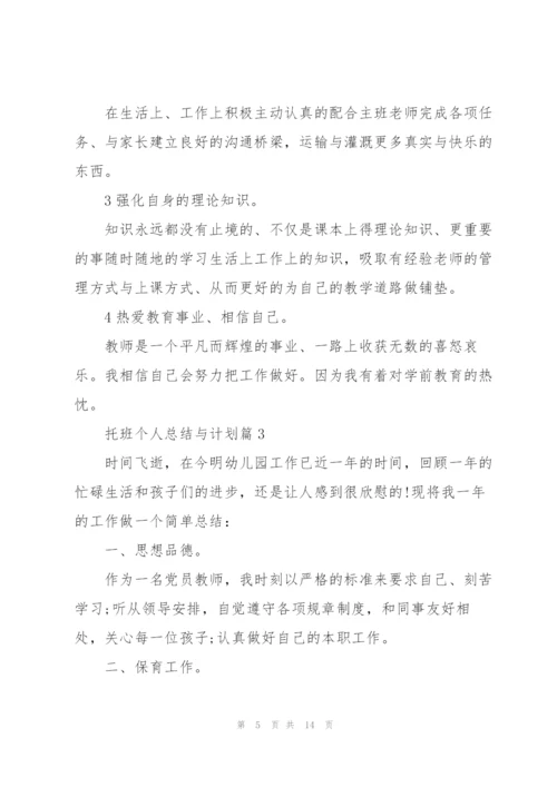 托班个人总结与计划.docx