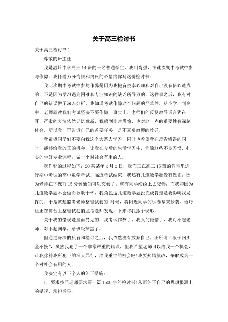 关于高三检讨书.docx