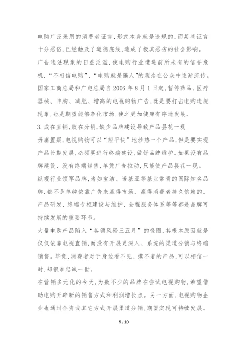 浅析我国电视购物未来模式研究论文.docx