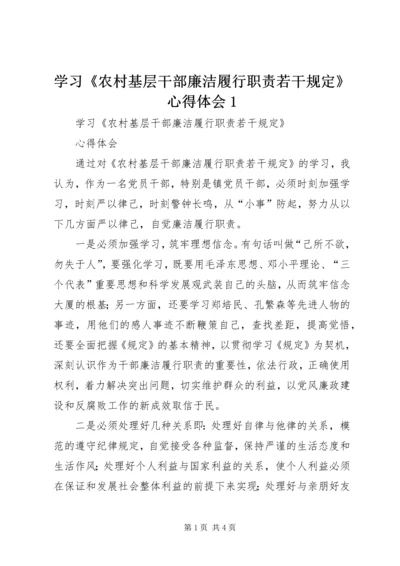 学习《农村基层干部廉洁履行职责若干规定》心得体会1 (2).docx