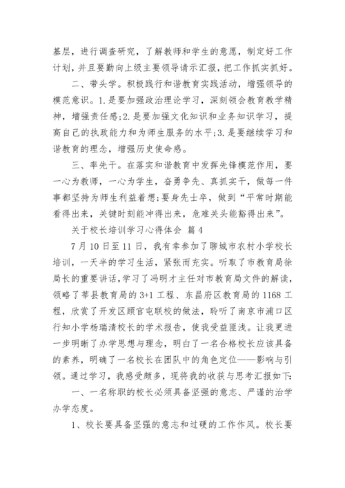 关于校长培训学习心得体会.docx