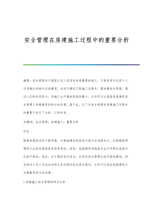 安全管理在房建施工过程中的重要分析.docx