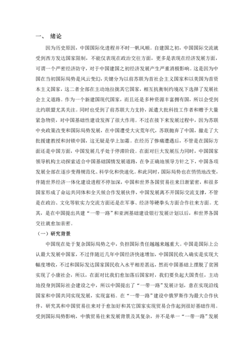 一带一路背景下中国与俄罗斯贸易潜力分析与对策专项研究.docx