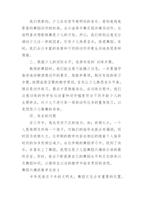 舞蹈兴趣班教学总结.docx