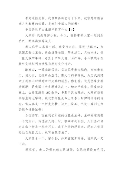 中国的世界文化遗产故宫作文5篇.docx