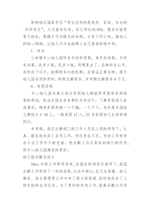 幼儿园后勤总结_2.docx