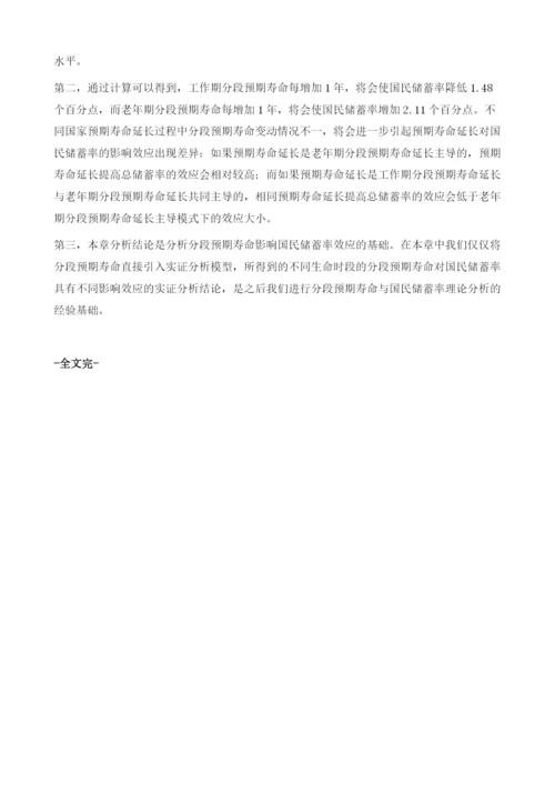 分段预期寿命对国民储蓄率影响效应的实证分析.docx