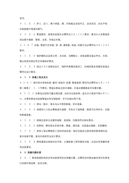 建设部房屋接管验收统一标准.docx