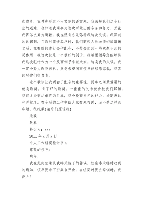 个人工作错误检讨书.docx