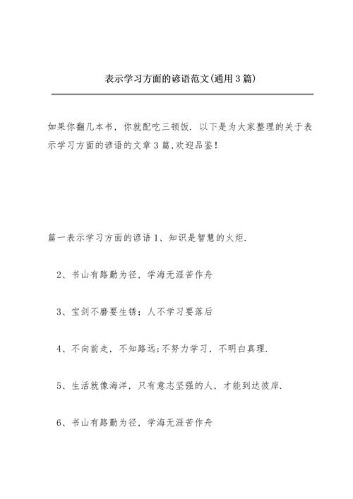 表示学习方面的谚语范文(通用3篇).docx