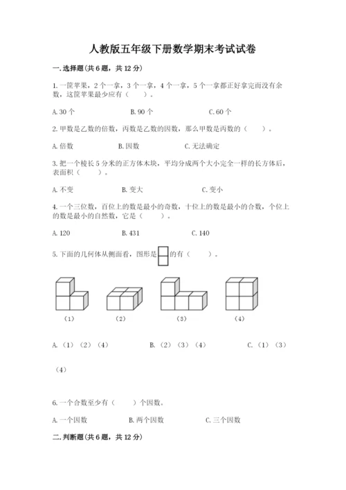 人教版五年级下册数学期末考试试卷（历年真题）.docx