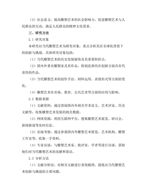 当代雕塑艺术的创新与挑战