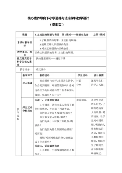 【核心素养目标】3.主动拒绝烟酒与毒品  第1课时----烟酒有危害 教案