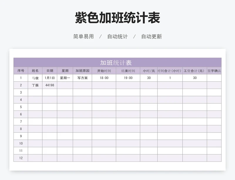 紫色加班统计表
