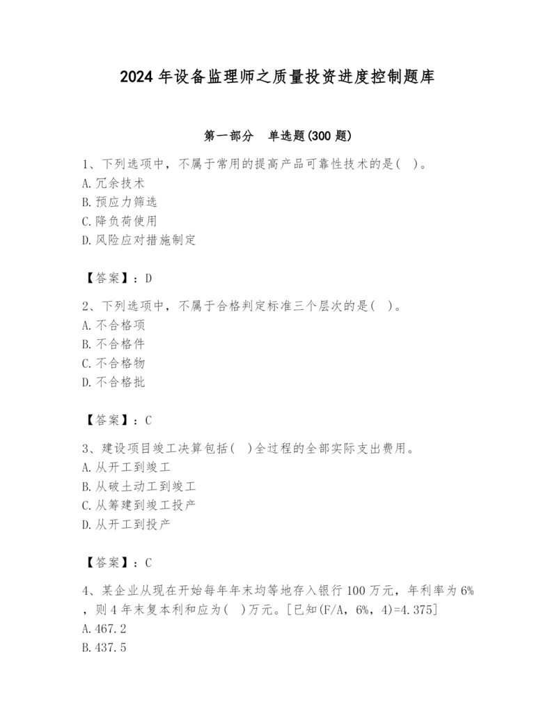 2024年设备监理师之质量投资进度控制题库附答案（夺分金卷）.docx