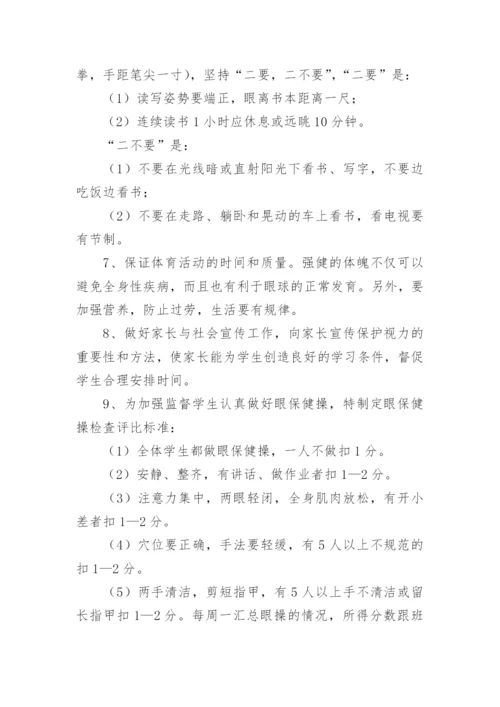 学校开展近视防控宣传教育月活动实施方案.docx