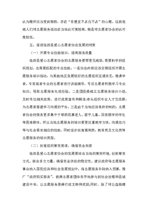 临西县爱心志愿者协会的发展现状