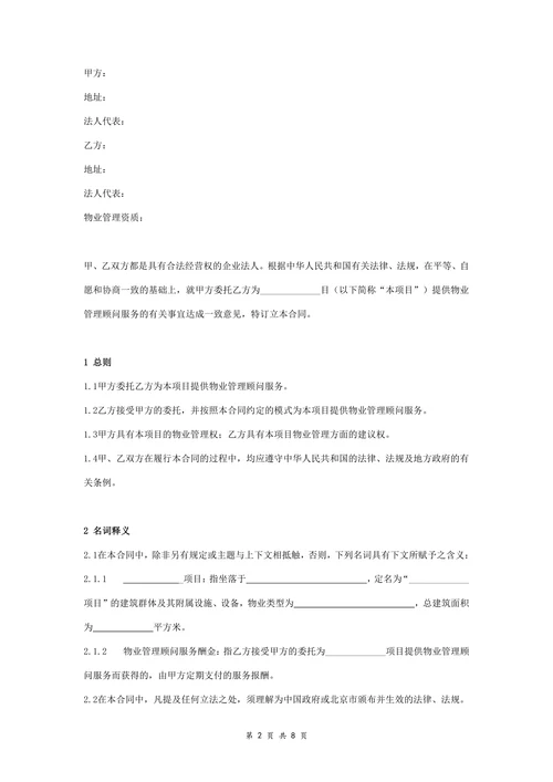 物业管理顾问服务合同协议书范本详细标准版