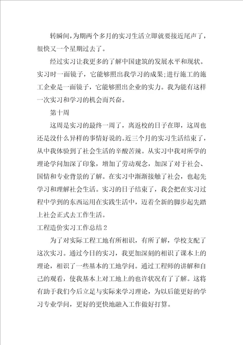 工程造价实习工作总结12篇实习小结十工程造价