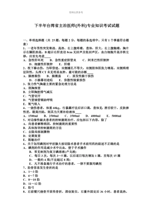 下半年台湾省主治医师外科专业知识考试试题.docx