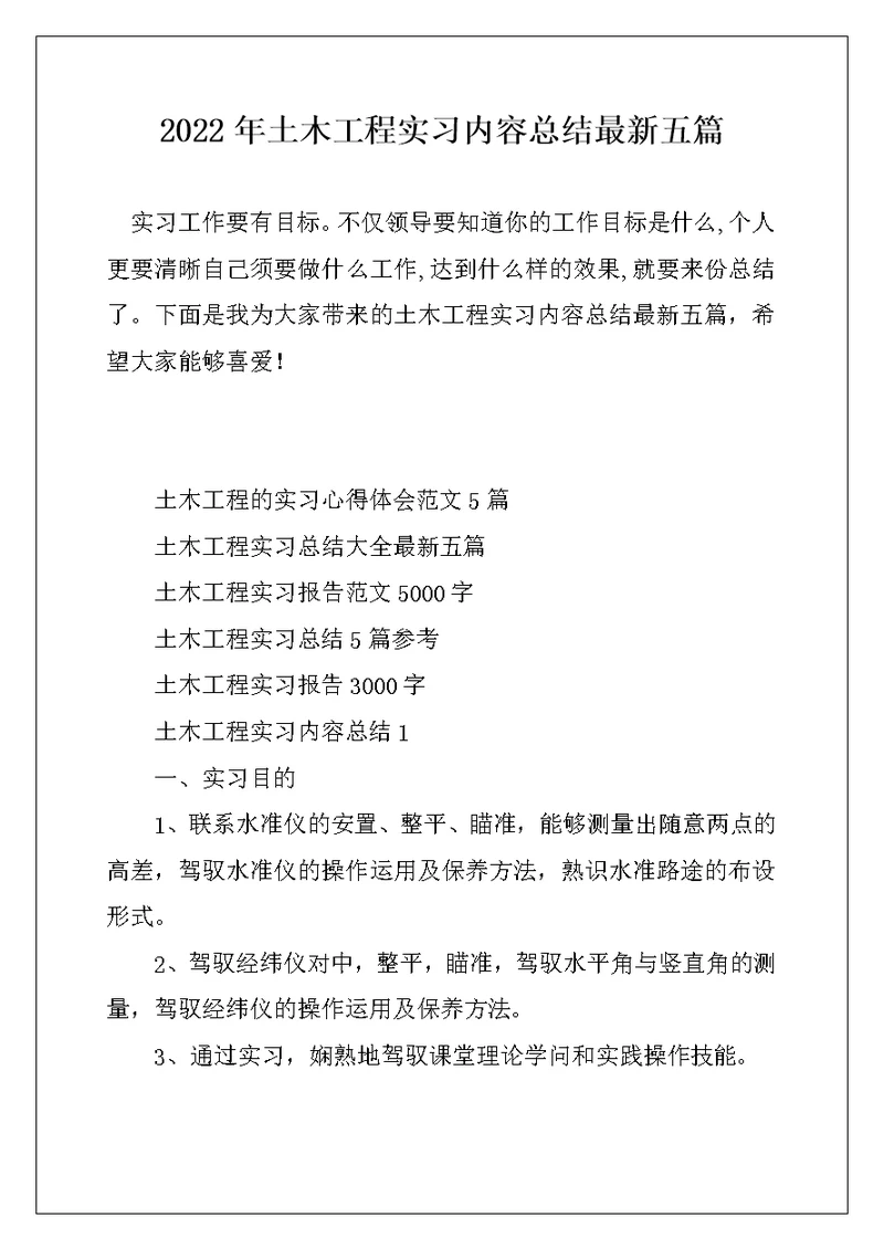 2022年土木工程实习内容总结最新五篇