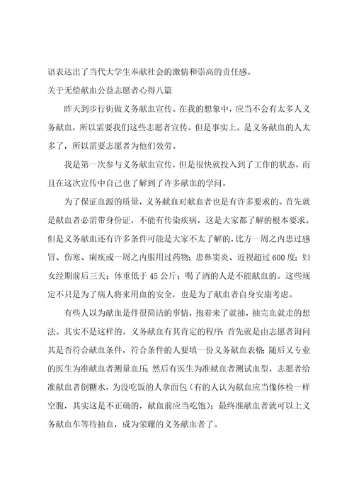 关于无偿献血公益志愿者心得八篇