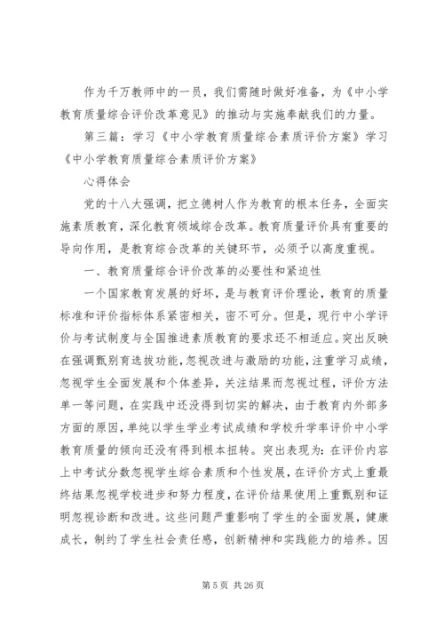 学习中小学教育质量综合评价改革的心得体1.docx