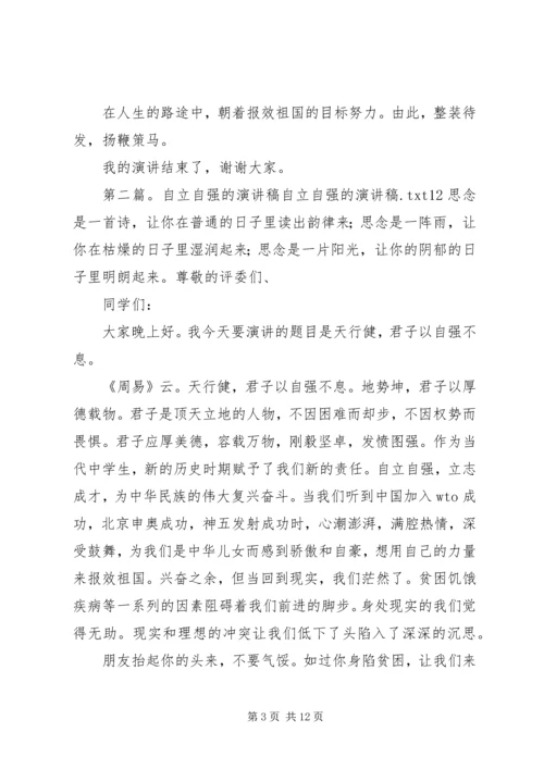 关于自立自强的演讲稿.docx