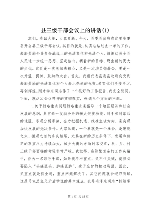 县三级干部会议上的讲话(1).docx