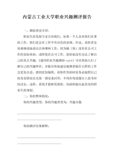 内蒙古工业大学职业兴趣测评报告