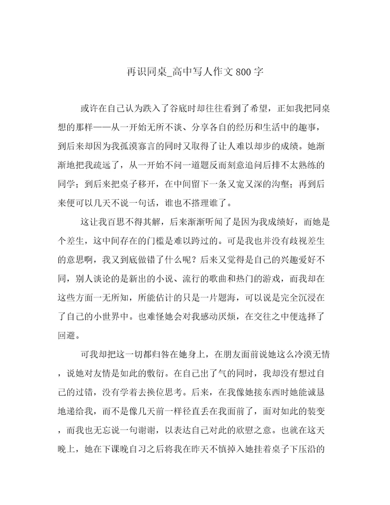 再识同桌高中写人作文800字