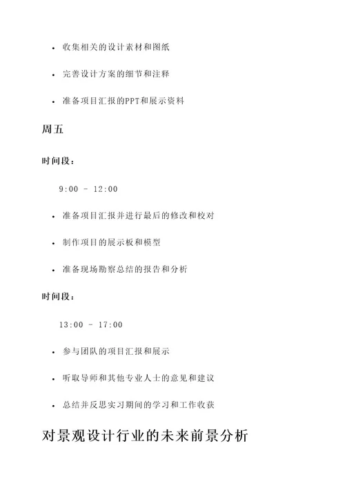 景观实习日志工作内容