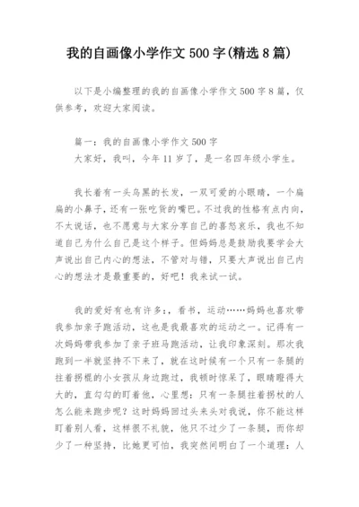 我的自画像小学作文500字(精选8篇).docx