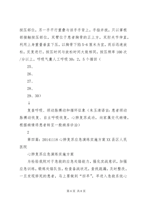 心肺复苏应急演练方案.docx