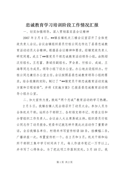 忠诚教育学习培训阶段工作情况汇报.docx