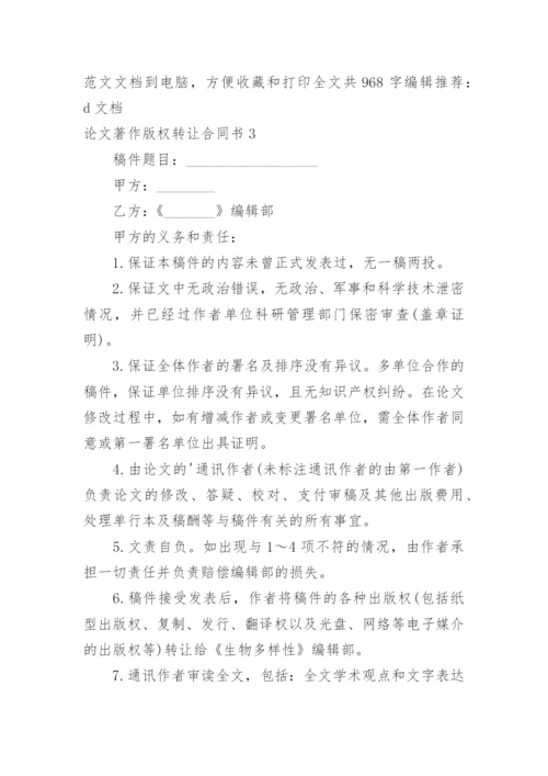 论文著作版权转让合同书.docx
