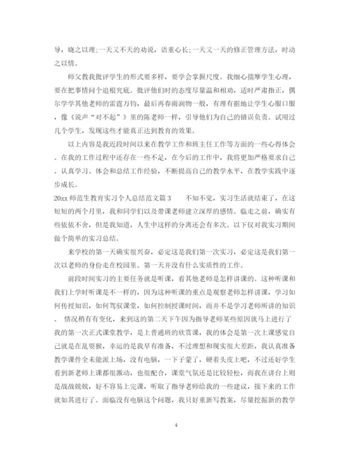 精编之师范生教育实习个人总结范文.docx